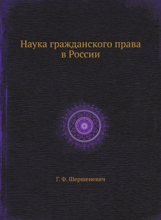Наука гражданского права в России Наука гражданского права в России