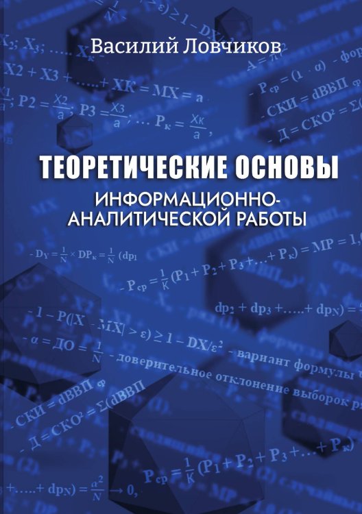 Обложка книги «Теоретические основы» — Василий Ловчиков, ISBN 9785605485315