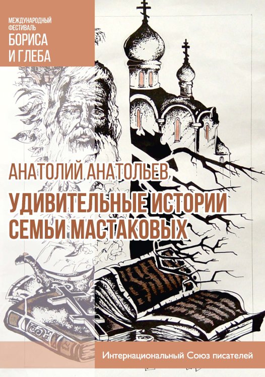 Обложка книги «Удивительные истории семьи Мастаковых» — А. Анатольев, ISBN 9785519710534