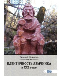 Индентичность язычника в 21 веке