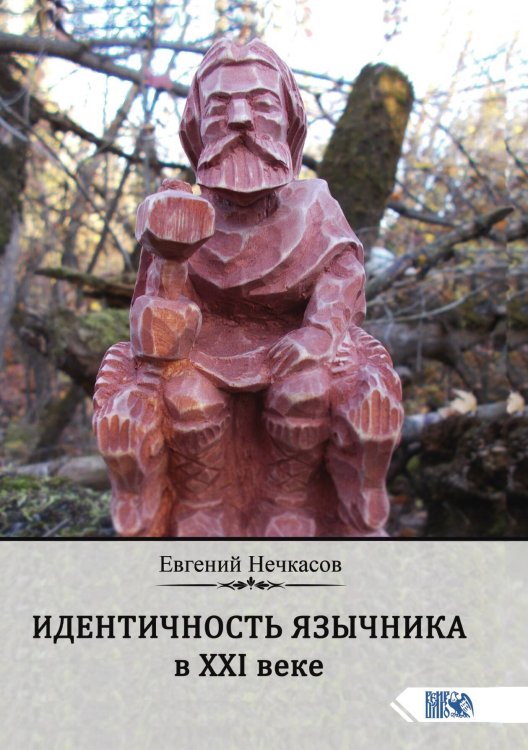 Обложка книги «Индентичность язычника в 21 веке» — Евгений Нечкасов, ISBN 9785888757581