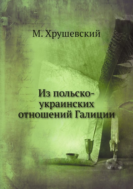 Из польско-украинских отношений Галиции