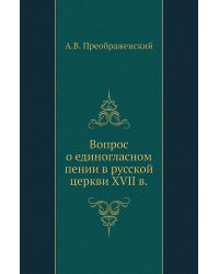 Вопрос о единогласном пении в русской церкви XVII в.