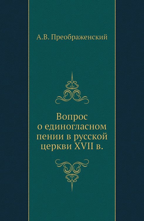 Вопрос о единогласном пении в русской церкви XVII в.