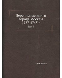 Переписные книги города Москвы 1737-1745 г