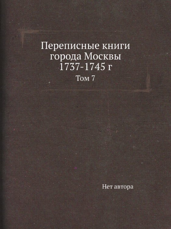 Переписные книги города Москвы 1737-1745 г