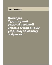 Доклады Судогодской уездной земской управы Очередному уездному земскому собранию