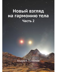 Новый взгляд на гармонию тела