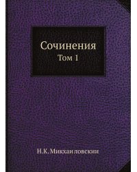 Сочинения