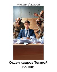 Отдел кадров Темной Башни