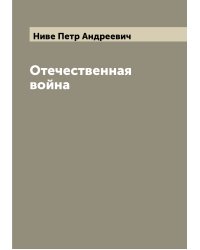 Отечественная война