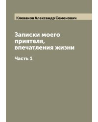 Записки моего приятеля, впечатления жизни