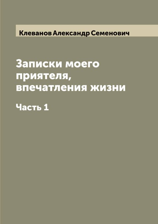 Обложка книги «Записки моего приятеля, впечатления жизни» — Клеванов Александр Семенович, ISBN 9785519892513