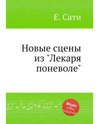 Новые сцены из "Лекаря поневоле"