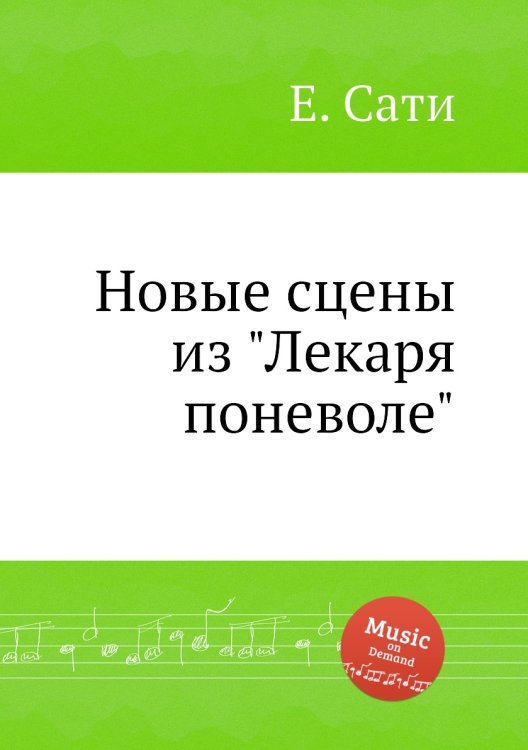 Обложка книги «Новые сцены из "Лекаря поневоле"» — Е. Сати, ISBN 9785884874961