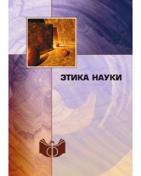 Этика науки