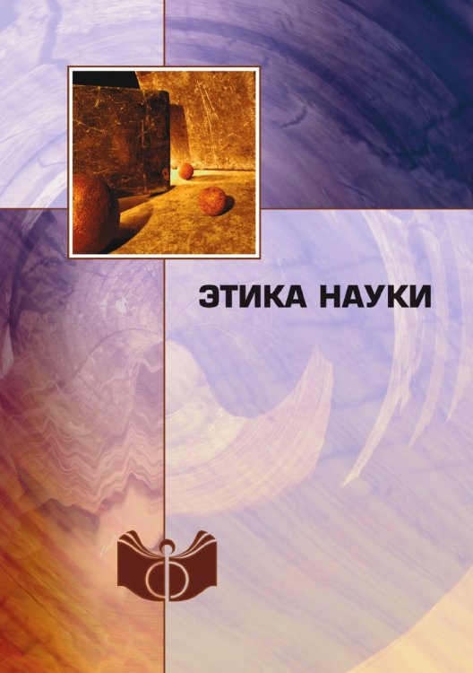 Этика науки