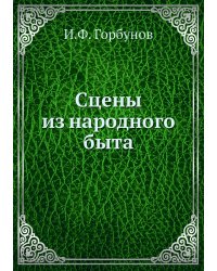 Сцены из народного быта