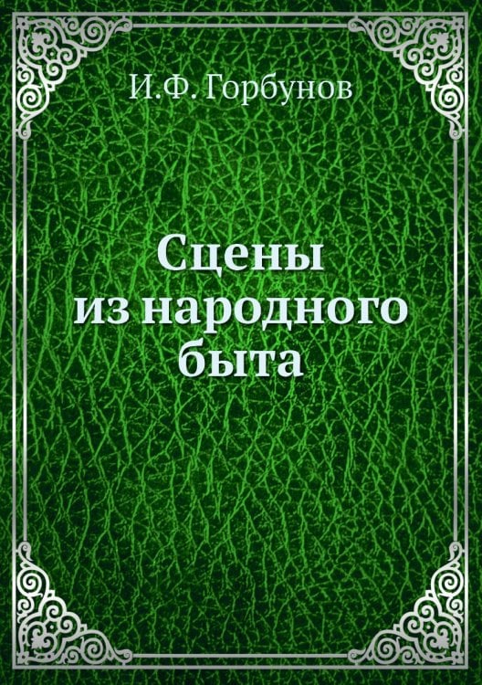 Сцены из народного быта
