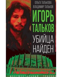Игорь Тальков. Убийца найден