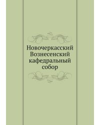 Новочеркасский Вознесенский кафедральный собор