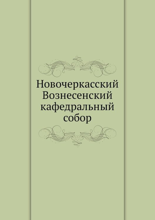 Новочеркасский Вознесенский кафедральный собор