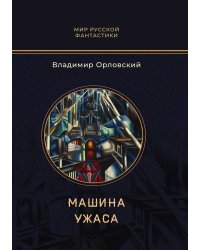 Машина ужаса