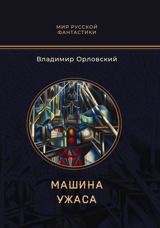 Обложка книги «Машина ужаса» — В.Е. Орловский, ISBN 9785517113979