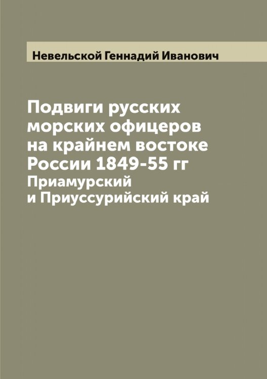Обложка книги «Подвиги русских морских офицеров на крайнем востоке России 1849-55 гг» — Невельской Геннадий Иванович, ISBN 9785519987417
