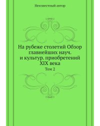 На рубеже столетий Обзор главнейших науч. и культур. приобретений XIX века