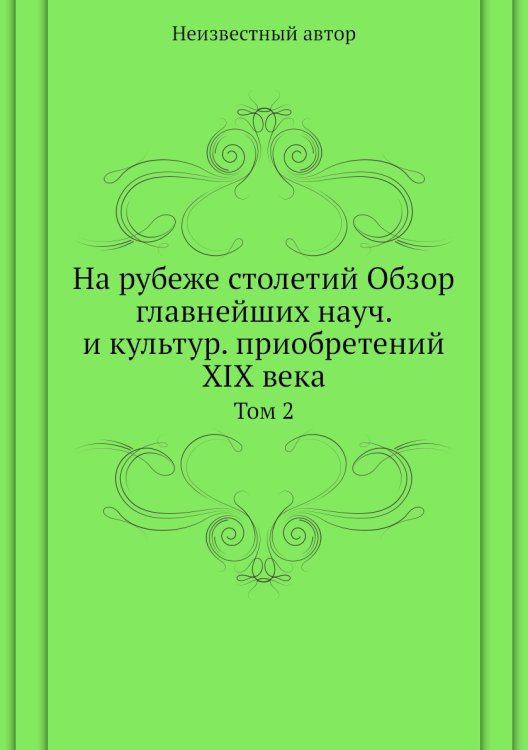 На рубеже столетий Обзор главнейших науч. и культур. приобретений XIX века