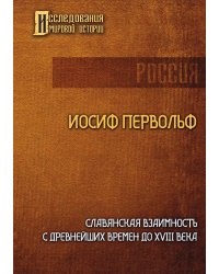 Славянская взаимность с древнейших времен до XVIII века
