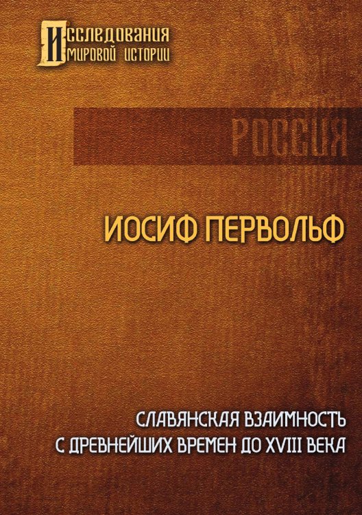 Обложка книги «Славянская взаимность с древнейших времен до XVIII века» — Иосиф Первольф, ISBN 9785517106414