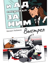 И ад следовал за ним. Часть 2