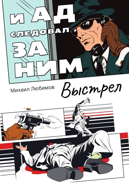 Обложка книги «И ад следовал за ним. Часть 2» — Михаил Любимов, ISBN 9785517086563