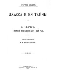 Лхасса и ее тайны