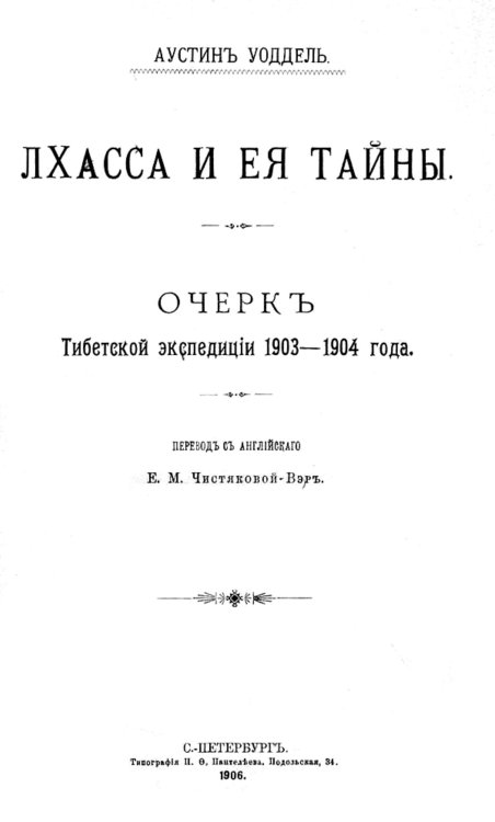 Обложка книги «Лхасса и ее тайны» — Уодделл Лоуренс Остин, ISBN 9785521949717