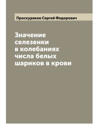 Значение селезенки в колебаниях числа белых шариков в крови