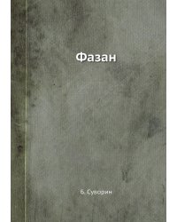 Фазан