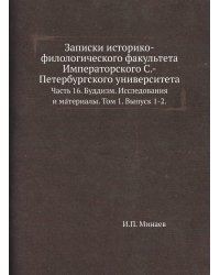 Записки историко-филологического факультета Императорского С.-Петербургского университета.