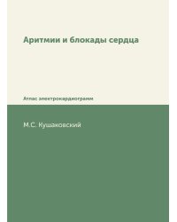 Аритмии и блокады сердца