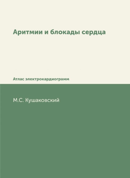 Обложка книги «Аритмии и блокады сердца» — М.С. Кушаковский, ISBN 9785519661072