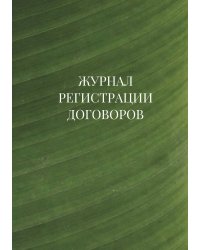 Журнал регистрации договоров