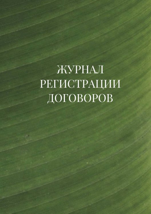Журнал регистрации договоров