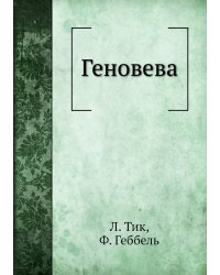 Геновева