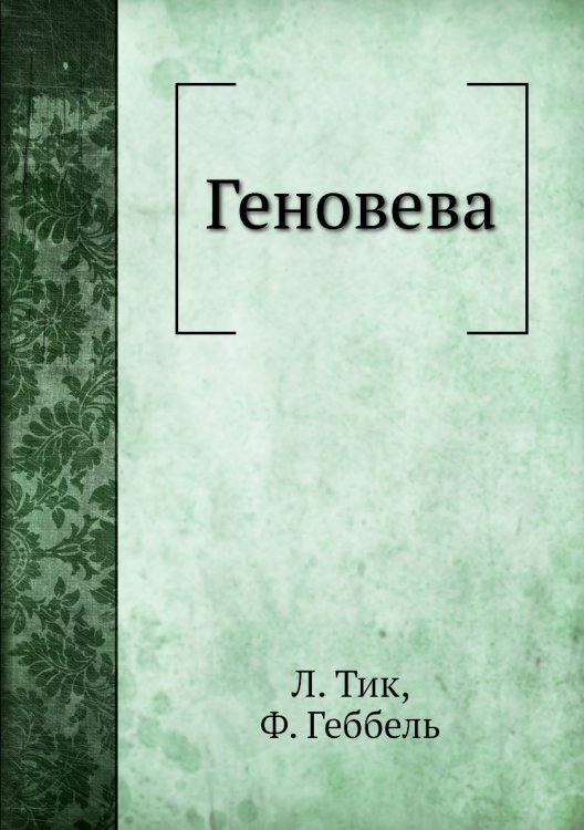 Геновева