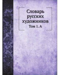 Словарь русских художников