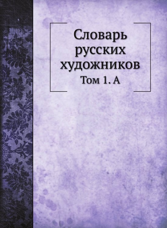 Словарь русских художников