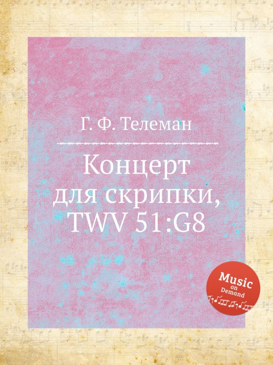 Обложка книги «Концерт для скрипки, TWV 51:G8» — Г. Ф. Телеман, ISBN 9785884928442