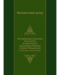 Историческое описание монумента, воздвигнутого гражданину Минину и князю Пожарскому